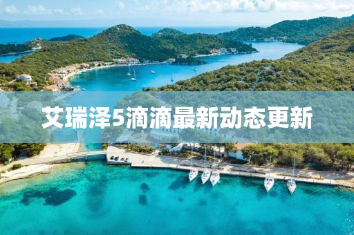 艾瑞澤5滴滴最新動態(tài)更新