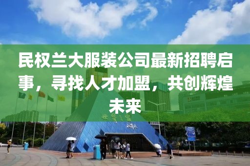 民權(quán)蘭大服裝公司最新招聘啟事，尋找人才加盟，共創(chuàng)輝煌未來(lái)