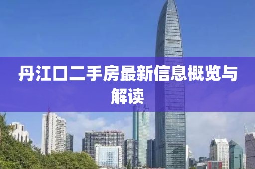 丹江口二手房最新信息概覽與解讀
