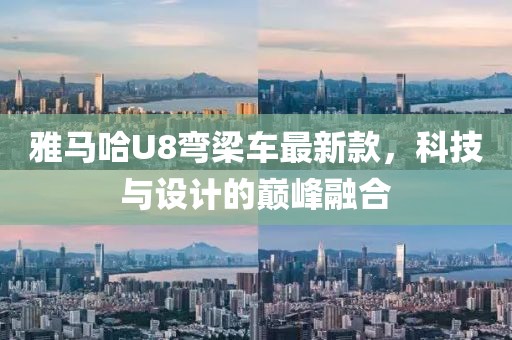 雅馬哈U8彎梁車最新款，科技與設(shè)計的巔峰融合