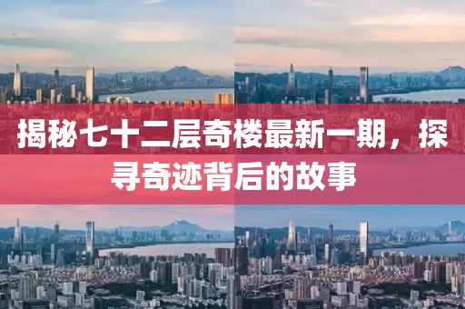 揭秘七十二層奇樓最新一期，探尋奇跡背后的故事