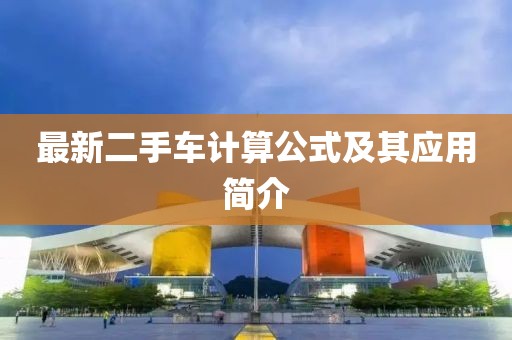 最新二手車計算公式及其應(yīng)用簡介