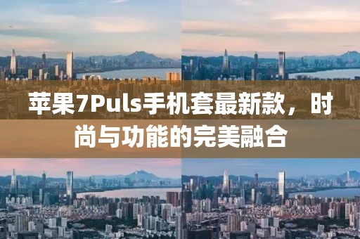 蘋果7Puls手機套最新款，時尚與功能的完美融合
