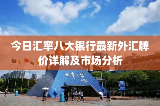 今日匯率八大銀行最新外匯牌價詳解及市場分析