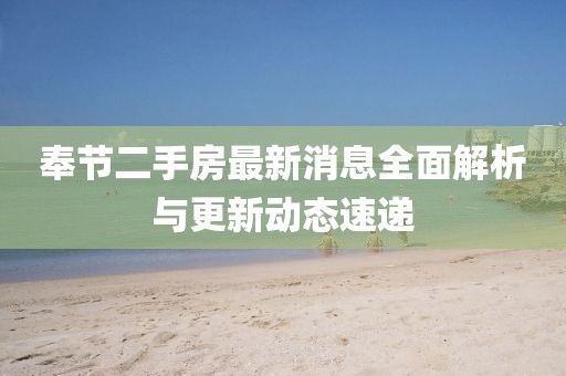 奉節(jié)二手房最新消息全面解析與更新動態(tài)速遞