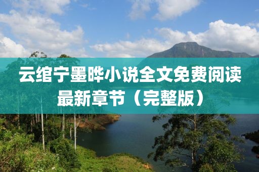 云綰寧墨曄小說全文免費閱讀最新章節(jié)（完整版）
