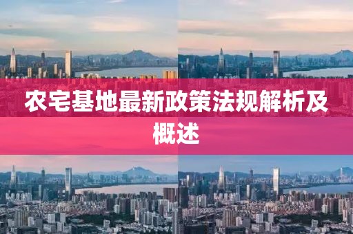 農(nóng)宅基地最新政策法規(guī)解析及概述