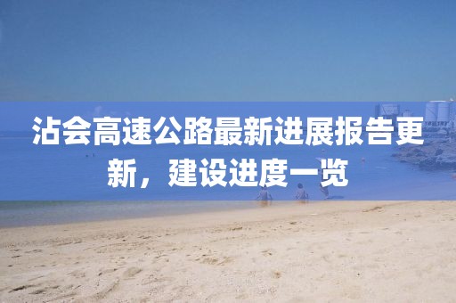 沾會高速公路最新進(jìn)展報告更新，建設(shè)進(jìn)度一覽