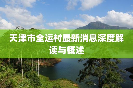 天津市全運(yùn)村最新消息深度解讀與概述