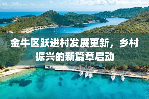 金牛區(qū)躍進(jìn)村發(fā)展更新，鄉(xiāng)村振興的新篇章啟動(dòng)