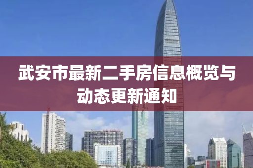 武安市最新二手房信息概覽與動態(tài)更新通知