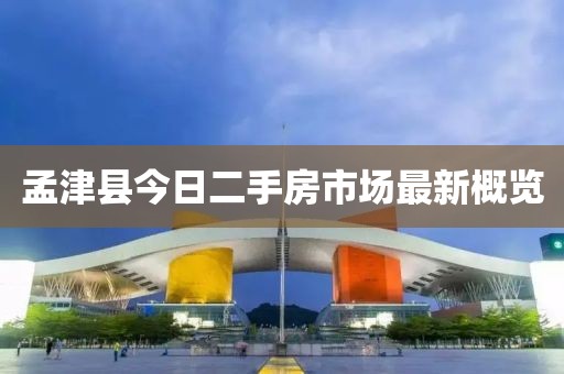 孟津縣今日二手房市場最新概覽