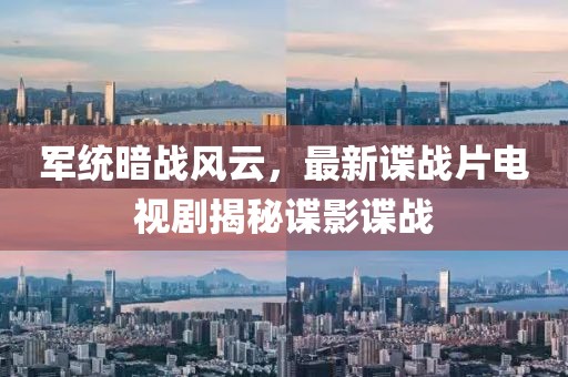 軍統(tǒng)暗戰(zhàn)風(fēng)云，最新諜戰(zhàn)片電視劇揭秘諜影諜戰(zhàn)