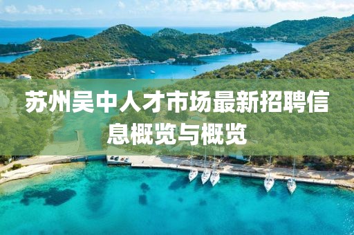 蘇州吳中人才市場最新招聘信息概覽與概覽