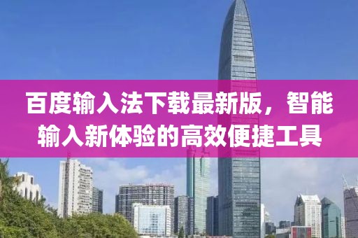 百度輸入法下載最新版，智能輸入新體驗(yàn)的高效便捷工具