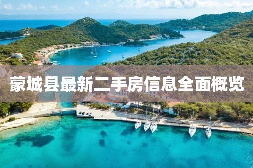 蒙城縣最新二手房信息全面概覽
