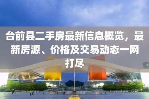 臺(tái)前縣二手房最新信息概覽，最新房源、價(jià)格及交易動(dòng)態(tài)一網(wǎng)打盡