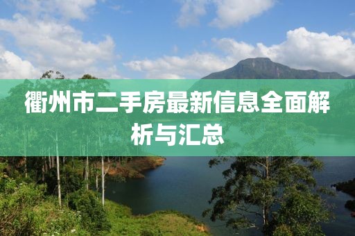 衢州市二手房最新信息全面解析與匯總