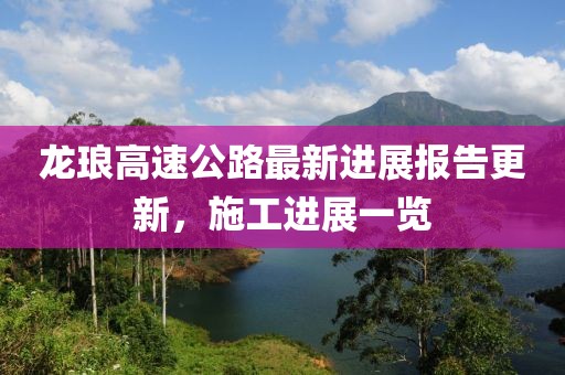 龍瑯高速公路最新進(jìn)展報(bào)告更新，施工進(jìn)展一覽