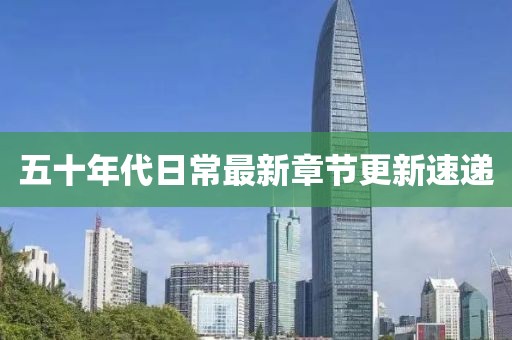 五十年代日常最新章節(jié)更新速遞