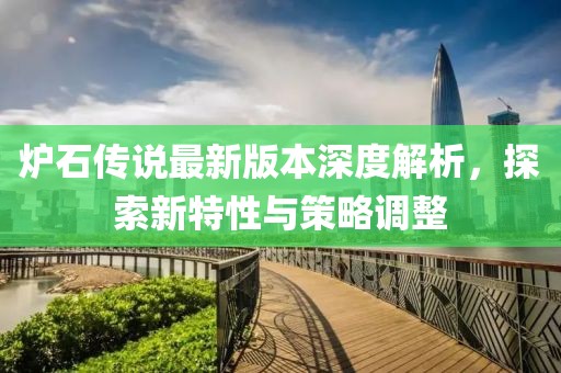 爐石傳說最新版本深度解析，探索新特性與策略調(diào)整