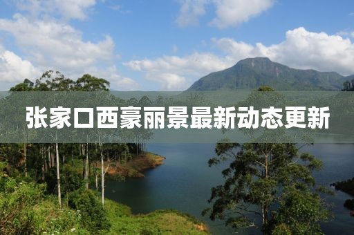 張家口西豪麗景最新動態(tài)更新