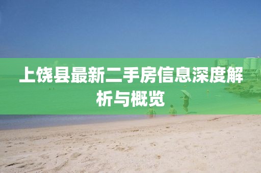 上饒縣最新二手房信息深度解析與概覽