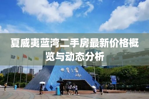 夏威夷藍灣二手房最新價格概覽與動態(tài)分析