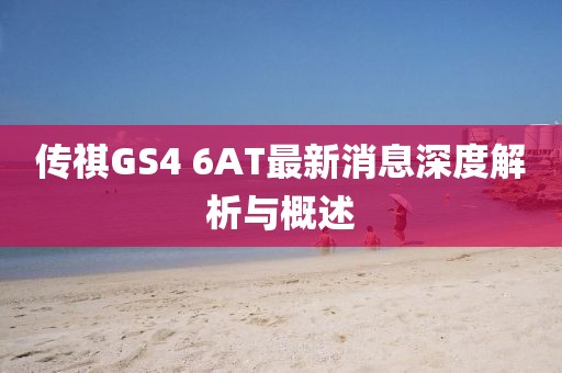 傳祺GS4 6AT最新消息深度解析與概述
