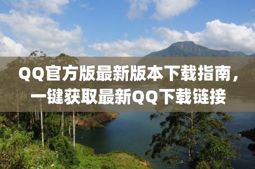 QQ官方版最新版本下載指南，一鍵獲取最新QQ下載鏈接