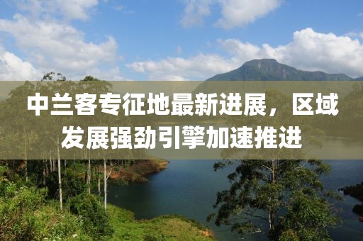 中蘭客專征地最新進(jìn)展，區(qū)域發(fā)展強(qiáng)勁引擎加速推進(jìn)
