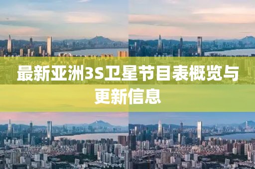最新亞洲3S衛(wèi)星節(jié)目表概覽與更新信息