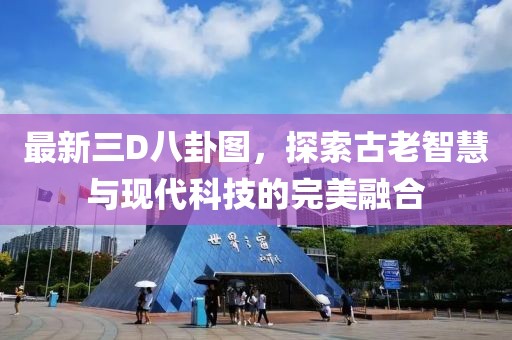 最新三D八卦圖，探索古老智慧與現(xiàn)代科技的完美融合