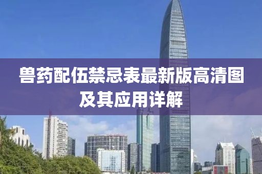 獸藥配伍禁忌表最新版高清圖及其應(yīng)用詳解