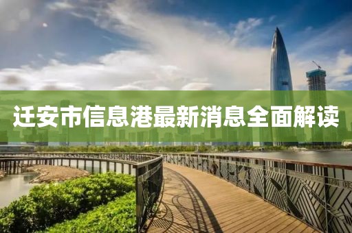 遷安市信息港最新消息全面解讀