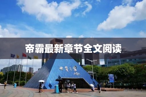 帝霸最新章節(jié)全文閱讀