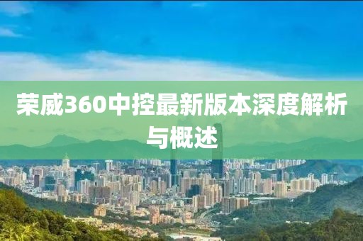 榮威360中控最新版本深度解析與概述