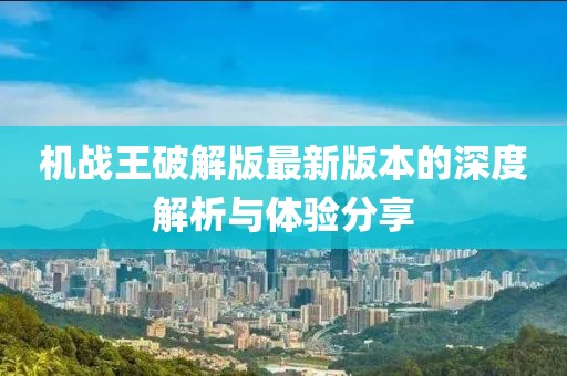 機戰(zhàn)王破解版最新版本的深度解析與體驗分享