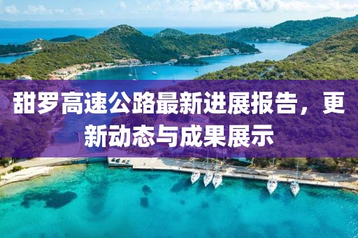甜羅高速公路最新進(jìn)展報(bào)告，更新動(dòng)態(tài)與成果展示