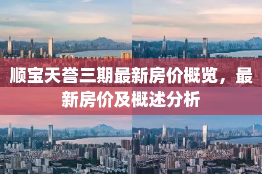 順寶天譽三期最新房價概覽，最新房價及概述分析