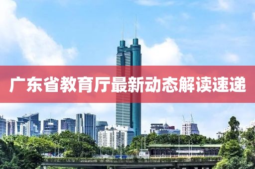 廣東省教育廳最新動態(tài)解讀速遞