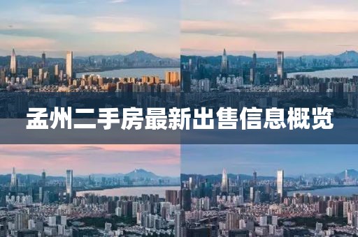 孟州二手房最新出售信息概覽