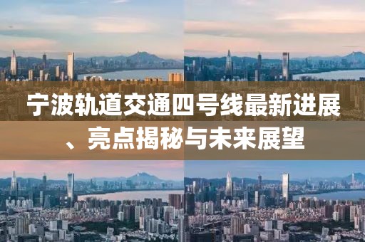 寧波軌道交通四號(hào)線最新進(jìn)展、亮點(diǎn)揭秘與未來(lái)展望