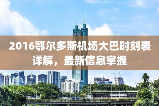 2016鄂爾多斯機(jī)場大巴時刻表詳解，最新信息掌握