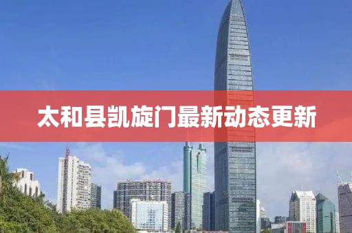 太和縣凱旋門最新動態(tài)更新