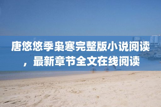 唐悠悠季梟寒完整版小說(shuō)閱讀，最新章節(jié)全文在線閱讀