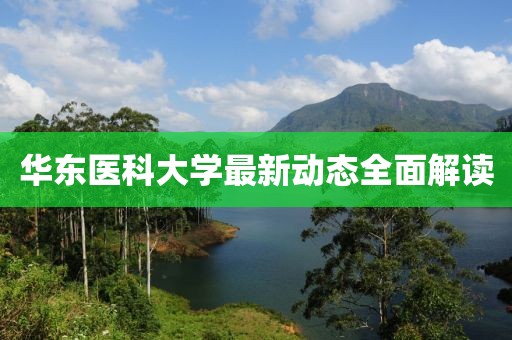 華東醫(yī)科大學(xué)最新動(dòng)態(tài)全面解讀