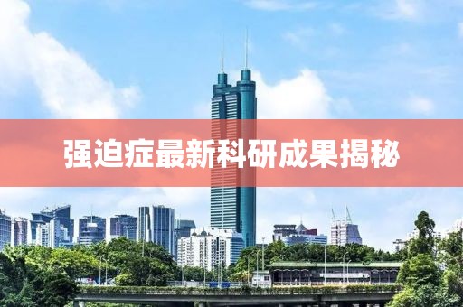 強迫癥最新科研成果揭秘
