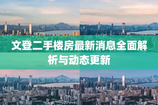 文登二手樓房最新消息全面解析與動(dòng)態(tài)更新