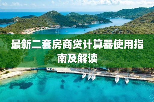 最新二套房商貸計算器使用指南及解讀